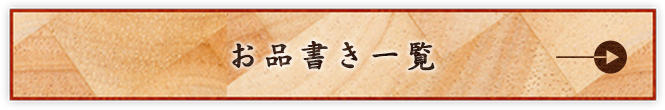 お品書き一覧
