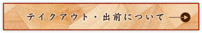 テイクアウト・出前について