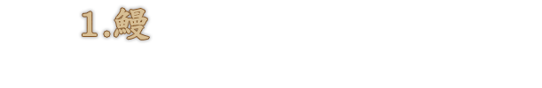 1.鰻 国内産の新鮮な活鰻を当店にて捌く。