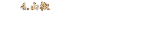 4.山椒 色・味・香と三拍子揃った逸品、高知県仁淀川産山椒。※店内飲食のみ