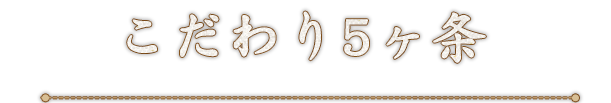 うな平こだわり5ヶ条