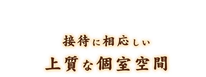 接待に相応しい上質な個室空間