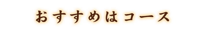 おすすめはコース