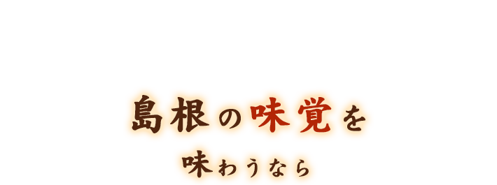 島根の味覚を味わうなら