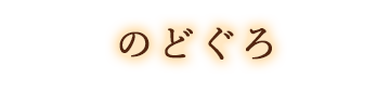 のどぐろ