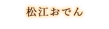 松江おでん