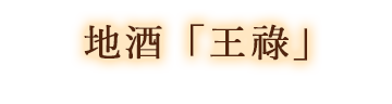 地酒「王祿」