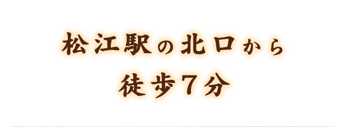 松江駅の北口から徒歩7分