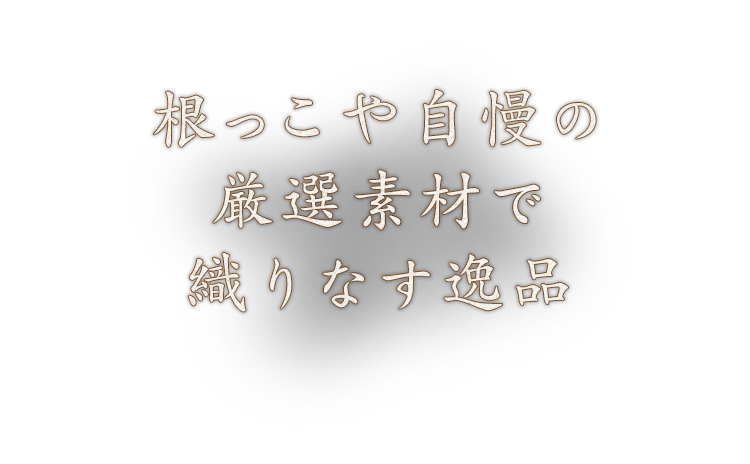 根っこや自慢の