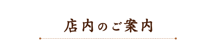 店内のご案内