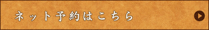 ネット予約はこちら