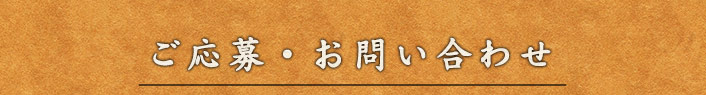 ご応募・お問い合わせ