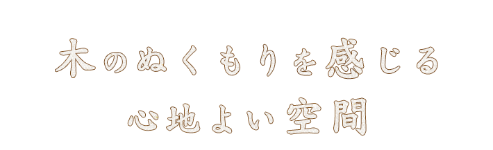 木のぬくもりを感じる