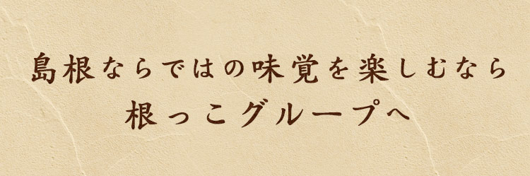 島根ならではの味覚を楽しむなら