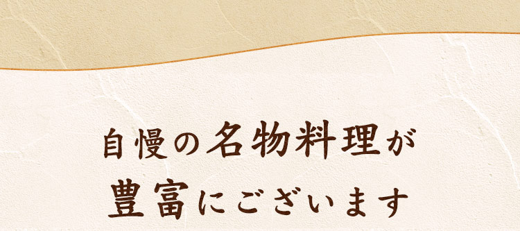 自慢の名物料理が