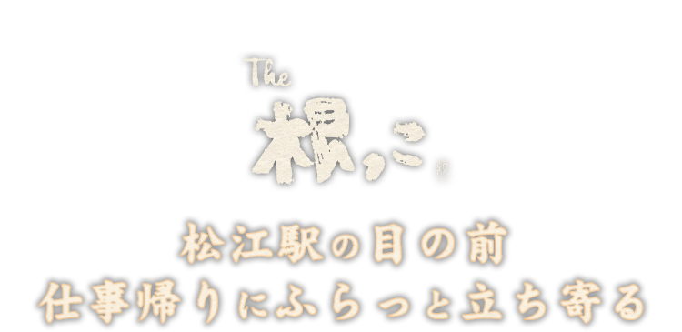 松江駅の目の前