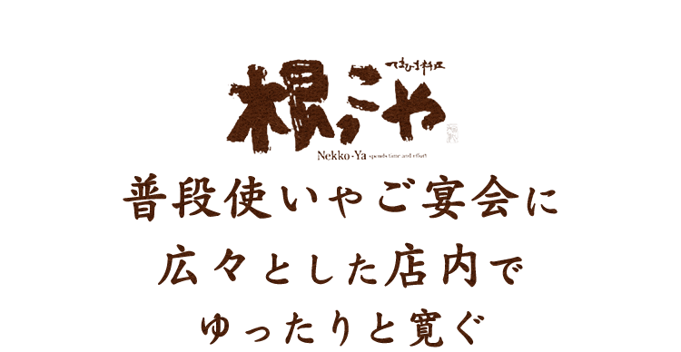 普段使いやご宴会に