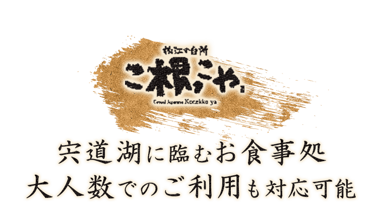 宍道湖に臨むお食事処