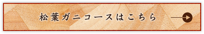 松葉ガニコースはこちら