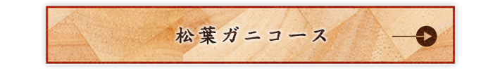 松葉ガニコース