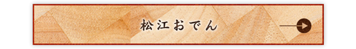 松江おでん