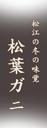 松江の冬の味覚「松葉ガニ」