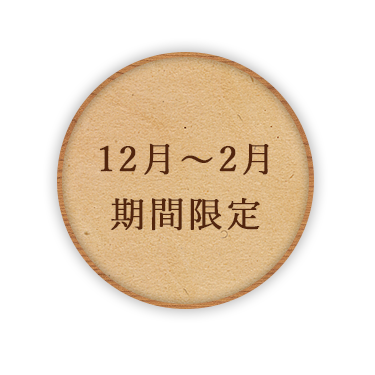 12月～2月限定