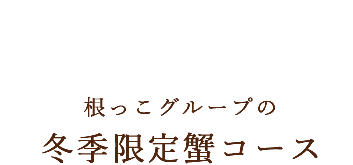 根っこグループの冬季限定蟹コース