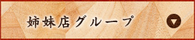 姉妹店グループ
